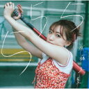 斉藤朱夏/555《通常盤》 【CD】