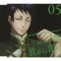 遊佐浩二／黒執事II キャラクターソング 05「放蕩人、朗唱」劉(遊佐浩二) 【CD】