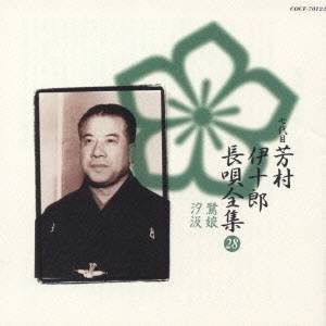 芳村伊十郎［七世］／新定番 芳村伊十郎 長唄全集28 【CD】