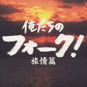 【~9/6まで!! 最大2000円OFFクーポン!!】(オムニバス)/俺たちのフォーク! -旅情篇- 【CD】