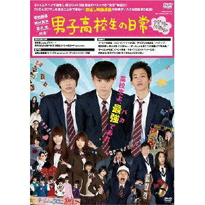 男子高校生の日常 グダグダ・エディション 【DVD】