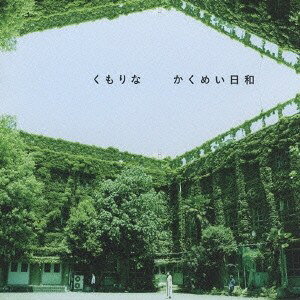 くもりな／かくめい日和 【CD】