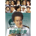 石立鉄男の 詐欺師の旅 <デジタルリマスター版> 【DVD】