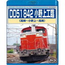 DD51 842 小野上工臨 高崎〜小野上〜高崎 【Blu-ray】