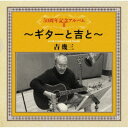 吉幾三/50周年記念アルバムII〜ギターと吉と〜 【CD】