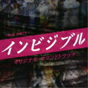 (オリジナル・サウンドトラック)/TBS系 金曜ドラマ インビジブル オリジナル・サウンドトラック 【CD】