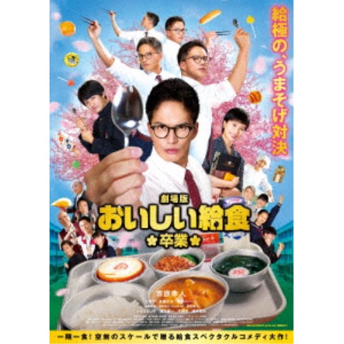 劇場版 おいしい給食 卒業 【DVD】