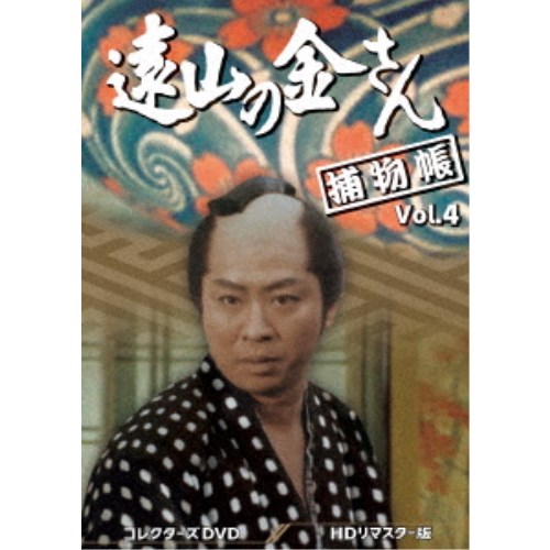 遠山の金さん捕物帳 コレクターズDVD Vol.4＜HDリマスター版＞ 【DVD】