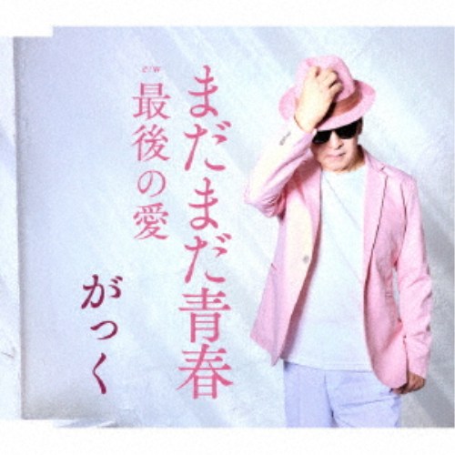 商品種別CD発売日2026/05/27ご注文前に、必ずお届け日詳細等をご確認下さい。関連ジャンル邦楽歌謡曲／演歌永続特典／同梱内容メロ譜付アーティストがっく収録内容Disc.101.まだまだ青春(4:09)02.最後の愛(4:58)03.まだまだ青春 (カラオケ)(4:09)04.最後の愛 (カラオケ)(4:58)05.まだまだ青春 (女性用カラオケ)(4:09)06.最後の愛 (女性用カラオケ)(4:57)商品概要がっく、デビューシングルをリリース！俳優業としての活動歴を持つがっくが、歌謡界に新風を！1曲目に収録の「まだまだ青春」は、壮年期を迎えているがっくが、これまでの人生を振り返りつつこの先のさらに素晴らしい人生を見据え、大切な人、友人知人などと明るく充実したものにするべく願いこめて歌った聴く人々への応援歌！2曲目の「最後の愛」こちらは正真正銘のラブソング。男女ともにカラオケではしっとりと気持ちよく歌える楽曲。商品番号YZAC-15129販売元クラウン徳間ミュージック販売組枚数1枚組収録時間27分 _音楽ソフト _邦楽_歌謡曲／演歌 _CD _クラウン徳間ミュージック販売 登録日：2026/03/02 発売日：2026/05/27 締切日：2026/03/25