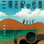 (V.A.)／三浦光紀の仕事 【CD】