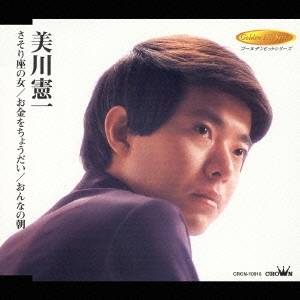 美川憲一／さそり座の女／お金をちょうだい／おんなの朝 【CD】