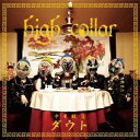 中華飯店ダウト／high collar 【CD】