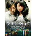 夜明けの街で 特別版 【DVD】