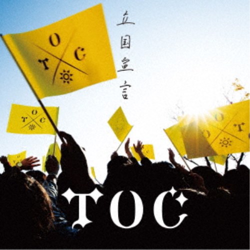 TOC／立国宣言《通常盤》 【CD】