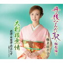 椎名佐千子/丹後なみだ駅〜郷愁編〜/大利根無情/君津・木更津・君去らず 令和ダンスバージョン 【CD】
