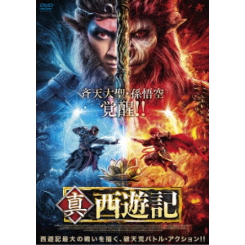 商品種別DVD発売日2022/06/03ご注文前に、必ずお届け日詳細等をご確認下さい。関連ジャンル映画・ドラマ洋画アジア永続特典／同梱内容■映像特典予告編商品概要解説何百年もの間封印された凶暴な力が、今解き放たれる！／西遊記最大の戦いを描く、破天荒バトル・アクション！！『真・西遊記』孫悟空、沙悟浄、猪八戒は、三蔵法師の供として天竺へと旅をしていた。いつも暴力で物事を解決しようとする悟空は、その度に三蔵法師にこらしめられていた。そんな中、悟空たちは暴漢に襲われている小七を助け出す。時を同じくして、かつて三途の川の番人であった身見は、天宮に背き法器を盗み出し、人々の魂を奪っていた。それは、死期が近い妹の小七を生き長らえさせる為だった。そして、身見は天宮と戦うために三蔵法師をさらい洞窟に監禁する。悟空は、小七の導きで身見と相まみえるが、その強大な力に全く歯が立たない。悟空の凶暴な法力は、鎖魂の腕輪に封印されていたのだった-。スタッフ&amp;キャストチェン・ファンシアン(監督)チェン・ハンデン、シャオ・ユン、ヂャオ・シィアォクン商品番号ALBSD-2611販売元アルバトロス組枚数1枚組字幕日本語字幕 デカ字幕制作年度／国2021／中国画面サイズシネスコサイズ音声仕様ドルビーデジタルステレオ 中国語 日本語 _映像ソフト _映画・ドラマ_洋画_アジア _DVD _アルバトロス 登録日：2022/03/09 発売日：2022/06/03 締切日：2022/04/19 _SPECIALPRICE "3枚買ったら1枚もらえるCP"
