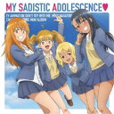 長瀞さん(CV.上坂すみれ)/MY SADISTIC ADOLESCENCE□ 【CD】