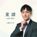 古瀬ゆうき/童謡〜記憶の旋律〜 【CD】