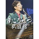 【7/18限定! 楽天会員なら最大P4倍】南こうせつ コンサート イン 武道館 2008 【DVD】