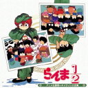 【7/13〜 エントリー&5000円以上購入でP最大5倍】(アニメーション)/決定盤 らんま1/2 アニメ主題歌&キャラソン大全集 【CD】