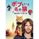 ボブという名の猫 幸せのハイタッチ 【DVD】