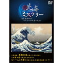 北斎ミステリー 幕末美術秘話もう一人の北斎を追え 【DVD】
