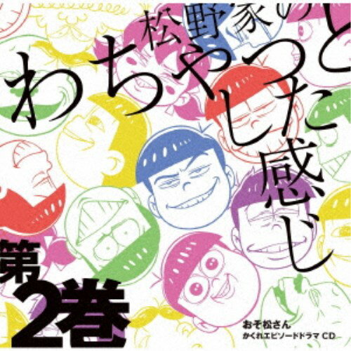 【9/11まで! 最大1000円OFFクーポン】松野おそ松&松野カラ松&松野チョロ松&松野一松&松野十四松&松野トド松(cv.櫻井孝宏&中村悠一&神谷浩史&福山潤&小野大輔&入野自由)/おそ松さん かくれエピソードドラマCD 第2巻 【CD】 【9/11まで! 最大1000円OFFクーポン】松野おそ松&松野カラ松&松野チョロ松&松野一松&松野十四松&松野トド松(cv.櫻井孝宏&中村悠一&神谷浩史&福山潤&小野大輔&入野自由)/おそ松さん かくれエピソードドラマCD 第2巻 【CD】
