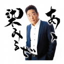 おおい大輔/あゝ染みるぜ Coupling With おーい!しあわせよ 【CD】