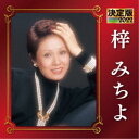 梓みちよ/決定版 梓みちよ 2022 【CD】