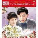 海棠が色付く頃に DVD-BOX3 【DVD】