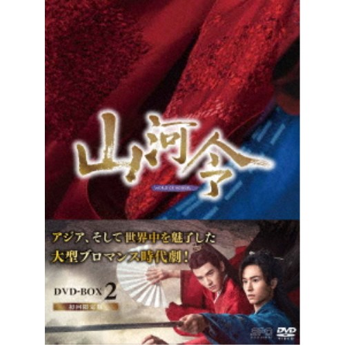 山河令 DVD-BOX2 【DVD】