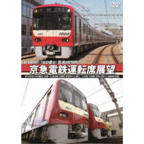 京急電鉄運転席展望 新1000形(1800番台) 本線～久里浜