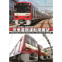 京急電鉄運転席展望 新1000形(1800番台) 本線〜久里浜線:【快特】 泉岳寺⇒三崎口/1500形 大師線:京急川崎⇔小島新田(往復) 【DVD】