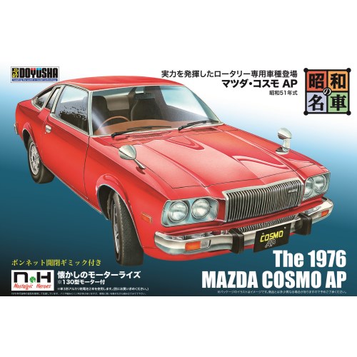 昭和の名車 No.10 マツダ・コスモAP (プラモデル)おもちゃ プラモデル