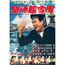 駆逐艦雪風 特別版《数量限定生産版》 (初回限定) 【DVD】