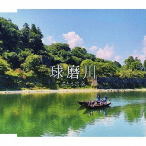 商品種別CD発売日2026/07/04ご注文前に、必ずお届け日詳細等をご確認下さい。関連ジャンル邦楽歌謡曲／演歌永続特典／同梱内容メロ譜付アーティストさとう宗幸収録内容Disc.101.球磨川(5:03)02.球磨川 (オリジナル・カラオケ)(4:59)商品概要球磨川を歌う曲「球磨川」は今から40年前に生まれ、人吉市のイメージソングとして地元で歌い継がれてきました。この曲は、地元人吉在住の故・坂本福治氏の歌詞に、「青葉城恋唄」などで知られる歌手のさとう宗幸氏が曲をつけたものです。今回、この「球磨川」をリマスター・ リアレンジのうえ再収録したCDを発売いたします。商品番号YZME-15344販売元クラウン徳間ミュージック販売組枚数1枚組収録時間10分 _音楽ソフト _邦楽_歌謡曲／演歌 _CD _クラウン徳間ミュージック販売 登録日：2026/05/01 発売日：2026/07/04 締切日：2026/05/26