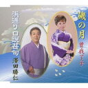 曽我了子/磯の月/浜通り口説甚句 【CD】