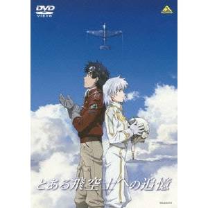 商品種別DVD発売日2012/02/24ご注文前に、必ずお届け日詳細等をご確認下さい。関連ジャンルアニメ・ゲーム・特撮国内劇場版永続特典／同梱内容■封入特典特製ブックレット■映像特典特報・予告・TV-CM■その他特典・仕様スタッフコメンタリー商品概要解説そこに自由はあるか／「時をかける少女」「サマーウォーズ」「REDLINE」のマッドハウスが贈る恋と空戦の感動作『とある飛空士への追憶』二国間戦争のさなか、名もなき飛空士・狩野シャルルは類まれな操縦技術をみこまれ、次期皇妃ファナ・デル・モラルをその婚約者カルロ皇子のもとに水上偵察機で送り届ける極秘任務を命じられた。護衛を付けず一機で敵中を突破する危険な任務だ。それでもファナを守り抜き、12，000kmを飛ぶべき理由がシャルルにはあった。次々と襲ってくる敵空中艦隊と戦闘機を超絶なテクニックでしりぞけるシャルル。命をかけた空の旅のなかで、ファナの閉ざされた心は開かれ、しだいに二人はひかれあっていく。やがて来る絶体絶命の危機の中、ファナのとった行動とは…。そして二人の恋の行方は…？スタッフ&amp;キャスト犬村小六(原作)、宍戸淳(監督)、松原秀典(キャラクターデザイン)、浜口史郎(音楽)、奥寺佐渡子(原作)、山田勝哉(メカニックデザイン)、田崎聡(総作画監督)、橋本和幸(美術)、清水洋史(音響監督)、棚田耕平(撮影)、相楽友久(CG監督)、トムス・エンタテインメント(制作)、マッドハウス(アニメーション制作)富澤たけし、竹富聖花、神木隆之介、小野大輔、てらそままさき、仲野裕、星野充昭、浪川大輔商品番号BCBA-4292販売元バンダイナムコアーツ組枚数1枚組収録時間99分色彩カラー制作年度／国2011／日本画面サイズビスタサイズ＝16：9LB音声仕様日本語 ドルビーデジタル5.1chサラウンドコピーライト(C)2011 犬村小六・小学館／「とある飛空士への追憶」製作委員会 _映像ソフト _アニメ・ゲーム・特撮_国内劇場版 _DVD _バンダイナムコアーツ 登録日：2011/11/17 発売日：2012/02/24 締切日：2012/01/18