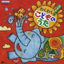 (キッズ)/わくわく ベスト こどものうた 【CD】