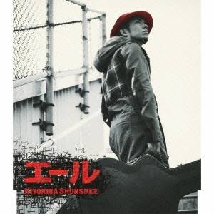 清木場俊介／エール 【CD】