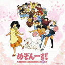 (アニメーション)/決定盤 めぞん一刻 アニメ主題歌&キャラソン大全集+BGM集 【CD】