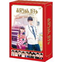 お兄ちゃん、ガチャ Blu-ray BOX 豪華版《初回限定生産豪華版》 (初回限定) 【Blu-ray】