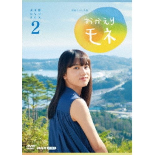 連続テレビ小説 おかえりモネ 完全版 DVD BOX2 【DVD】