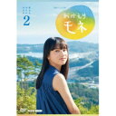 【11/1限定! 最大P6倍 & 最大2000円OFFクーポン!!】連続テレビ小説 おかえりモネ 完全版 DVD BOX2 【DVD】