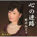 野川みどり/心の迷路/陽が昇る 【CD】
