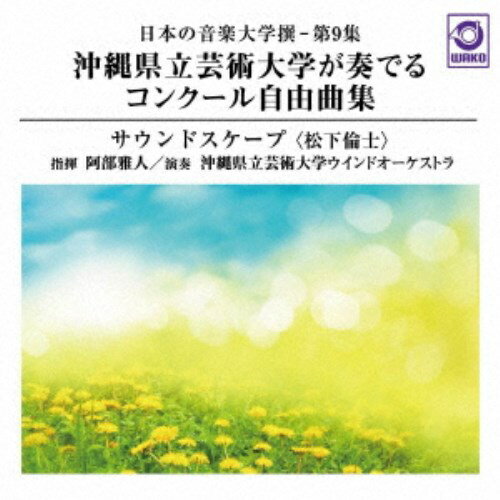 阿部雅人 沖縄県立芸術大学ウインドオーケストラ／日本の音楽大学撰-第9集 沖縄県立芸術大学が奏でるコンクール自由曲集『サウンドスケープ(松下倫士)』 