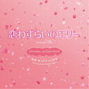 【6/4 20時~ 全品P5倍 & 最大1000円OFFクーポン】林イグネル小百合/映画 恋わずらいのエリー ORIGINAL SOUNDTRACK 【CD】