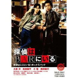 探偵はBARにいる 探偵はここにいる！ボーナスパック 【DVD】