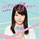 【7/18限定! 楽天会員なら最大P4倍】幸田夢波/ハプニング☆ダイアリー (初回限定) 【CD+DVD】