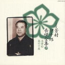 芳村伊十郎［七世］／新定番 芳村伊十郎 長唄全集29 【CD】